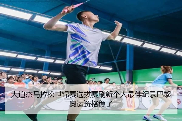 da-po-jie-ma-la-song-shi-jin-sai-xuan-ba-sai-shua-xin-ge-ren-zui-jia-ji-lu-ba-li-ao-yun-zi-ge-wen-le-2-575.jpg