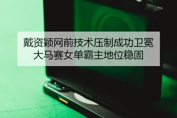戴资颖网前技术压制成功卫冕 大马赛女单霸主地位稳固