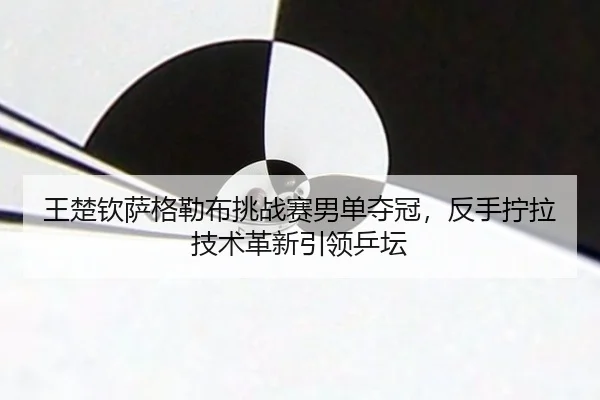 wang-chu-qin-sa-ge-lei-bu-tiao-zhan-sai-nan-dan-duo-guan-fan-shou-ning-la-ji-shu-ge-xin-yin-ling-ping-tan-2-406.jpg