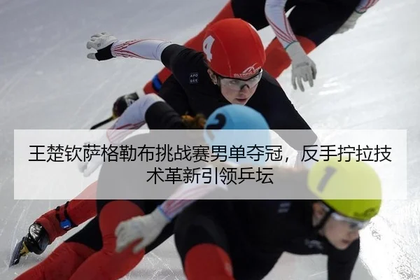 wang-chu-qin-sa-ge-lei-bu-tiao-zhan-sai-nan-dan-duo-guan-fan-shou-ning-la-ji-shu-ge-xin-yin-ling-ping-tan-3-800.jpg