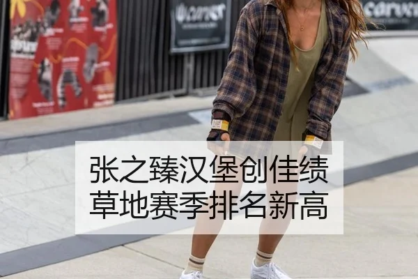 张之臻汉堡创佳绩 草地赛季排名新高
