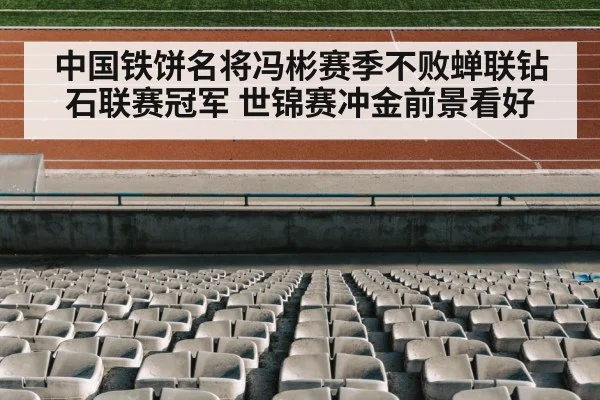 中国铁饼名将冯彬赛季不败蝉联钻石联赛冠军 世锦赛冲金前景看好