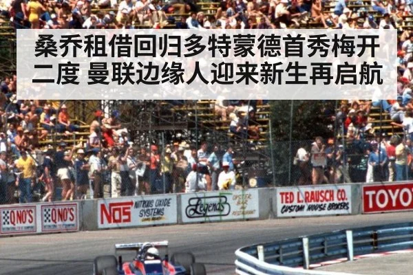 桑乔租借回归多特蒙德首秀梅开二度 曼联边缘人迎来新生再启航