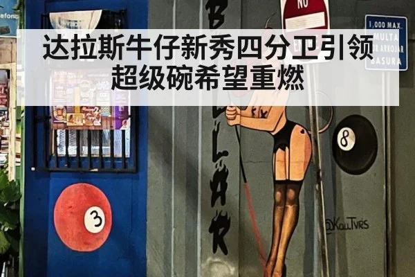 达拉斯牛仔新秀四分卫引领超级碗希望重燃