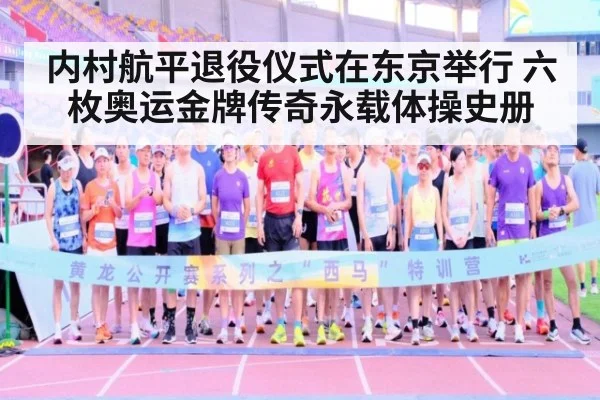 内村航平退役仪式在东京举行 六枚奥运金牌传奇永载体操史册