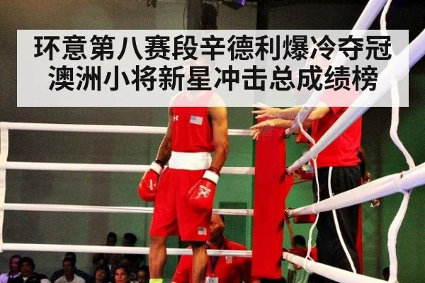 环意第八赛段辛德利爆冷夺冠 澳洲小将新星冲击总成绩榜