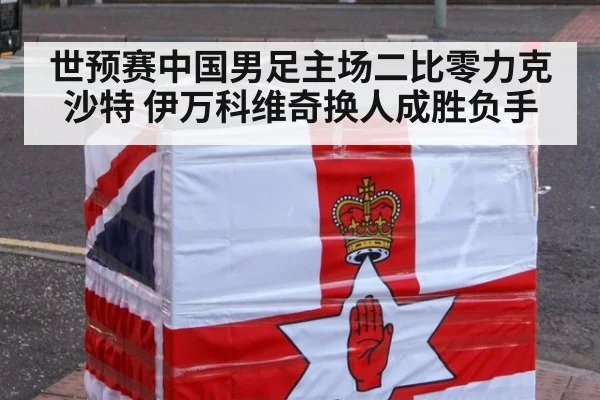 世预赛中国男足主场二比零力克沙特 伊万科维奇换人成胜负手