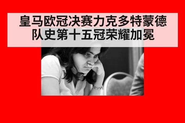 皇马欧冠决赛力克多特蒙德 队史第十五冠荣耀加冕