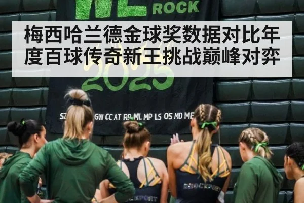 梅西哈兰德金球奖数据对比年度百球传奇新王挑战巅峰对弈