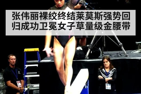 张伟丽裸绞终结莱莫斯强势回归成功卫冕女子草量级金腰带